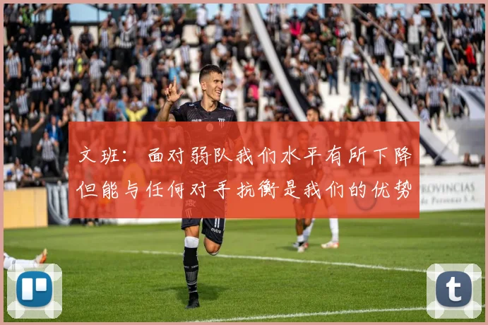 文班：面对弱队我们水平有所下降但能与任何对手抗衡是我们的优势
