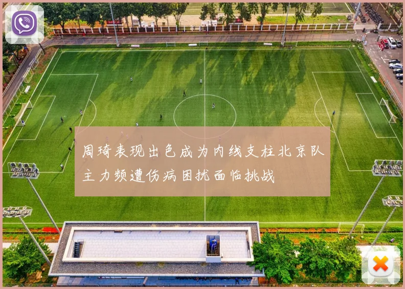 周琦表现出色成为内线支柱北京队主力频遭伤病困扰面临挑战