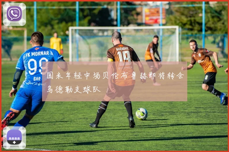 国米年轻中场贝伦布鲁赫即将转会乌德勒支球队