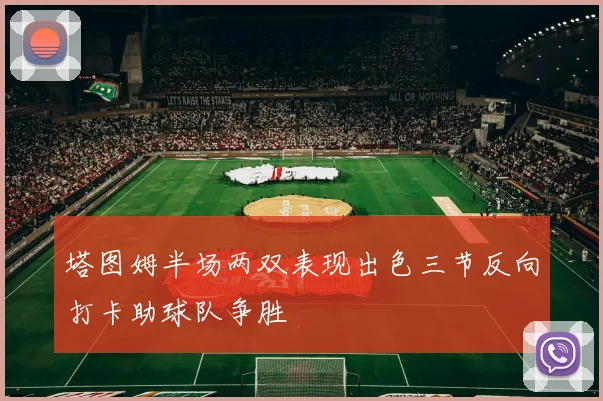 塔图姆半场两双表现出色三节反向打卡助球队争胜
