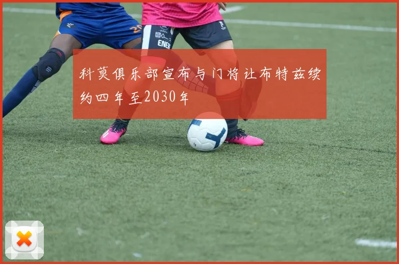 科莫俱乐部宣布与门将让布特兹续约四年至2030年